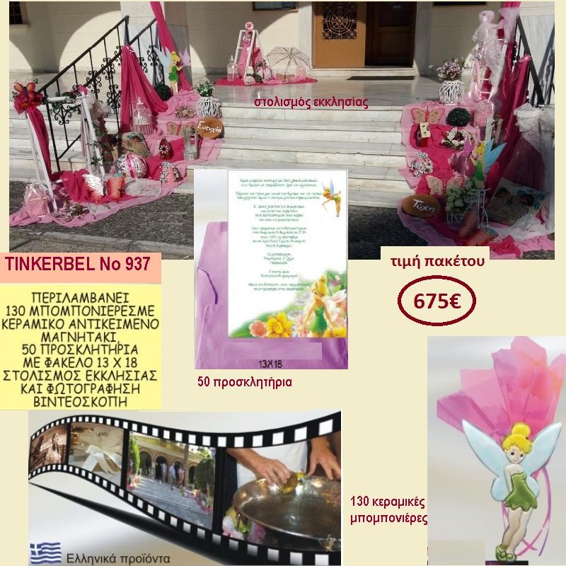 TINKERBELL ΠΑΚΕΤΟ ΒΑΠΤΙΣΗΣ (130 ΜΠΟΜΠΟΝΙΕΡΕΣ,50 ΠΡΟΣΚΛΗΤΗΡΙΑ,ΦΩΤΟΓΡΑΦΙΣΗ ΚΑΙ ΒΙΝΤΕΟΣΚΟΠΗΣΗ) ΝΟ 937